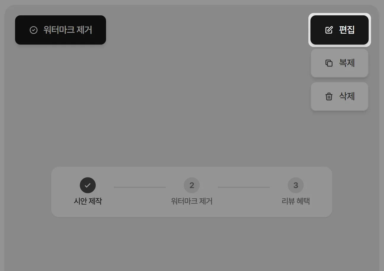 편집 버튼 선택