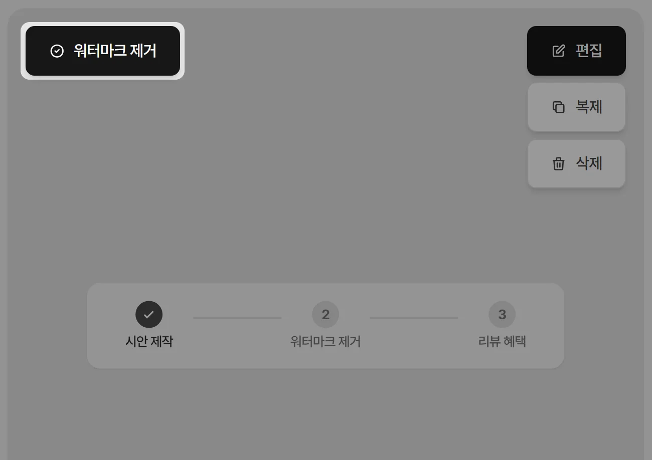 워터마크 제거 버튼