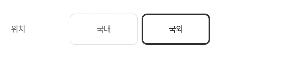 국외 선택