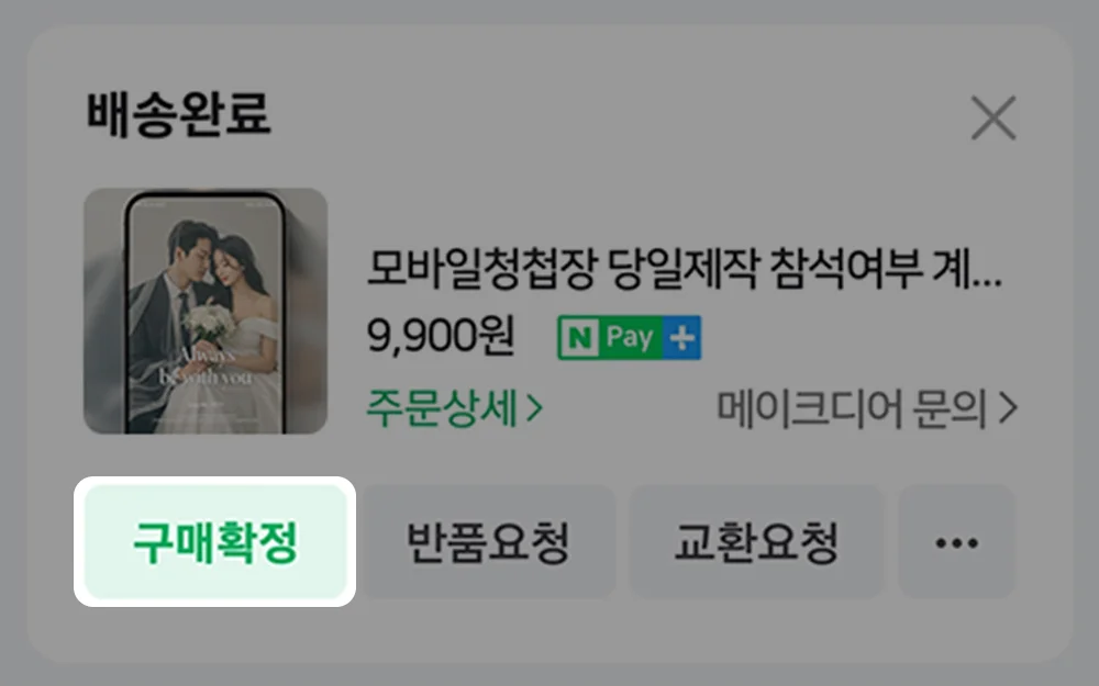 구매확정