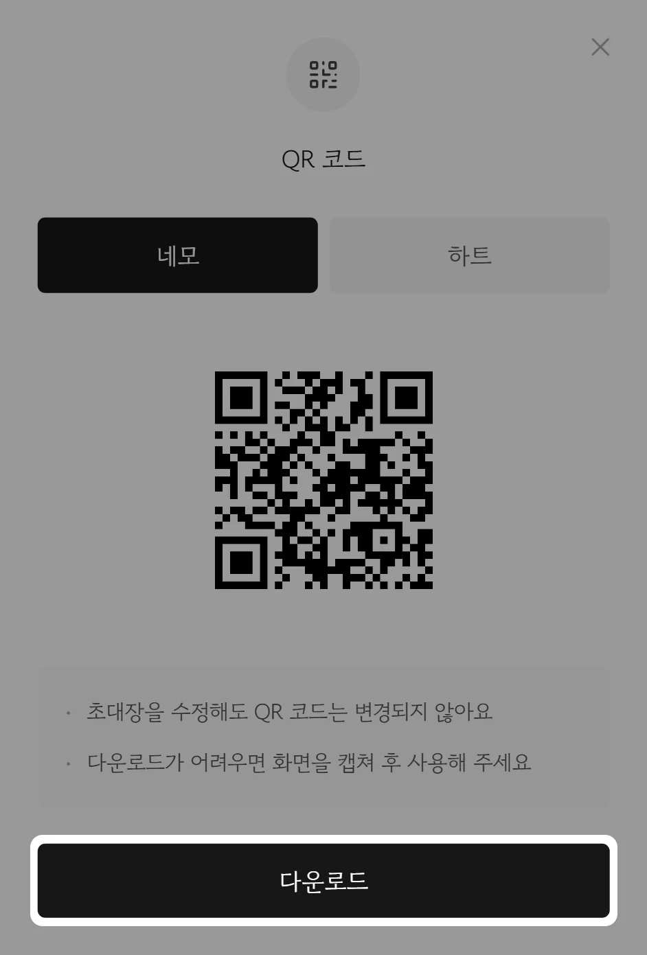 QR 코드 다운로드