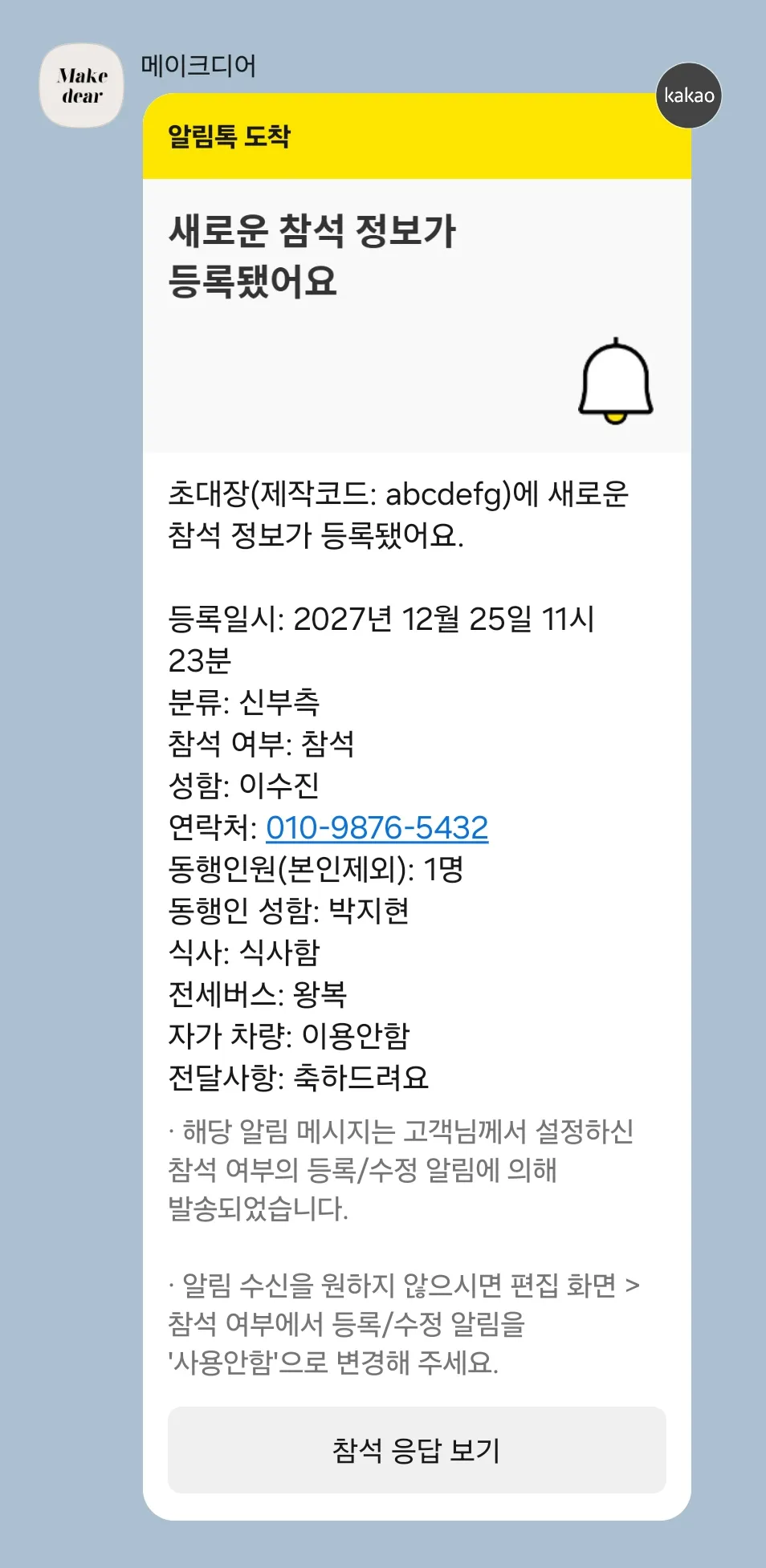 참석 응답 알림톡