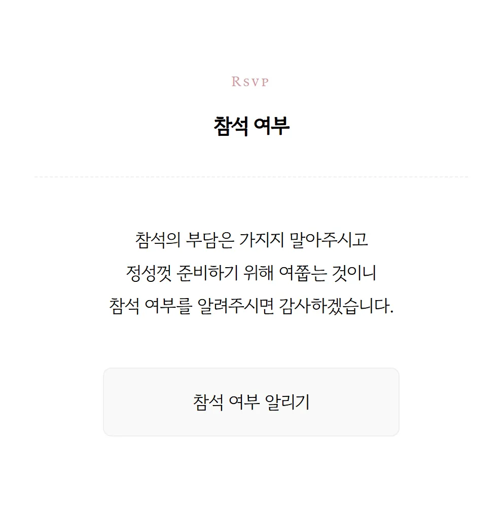참석여부 초대장