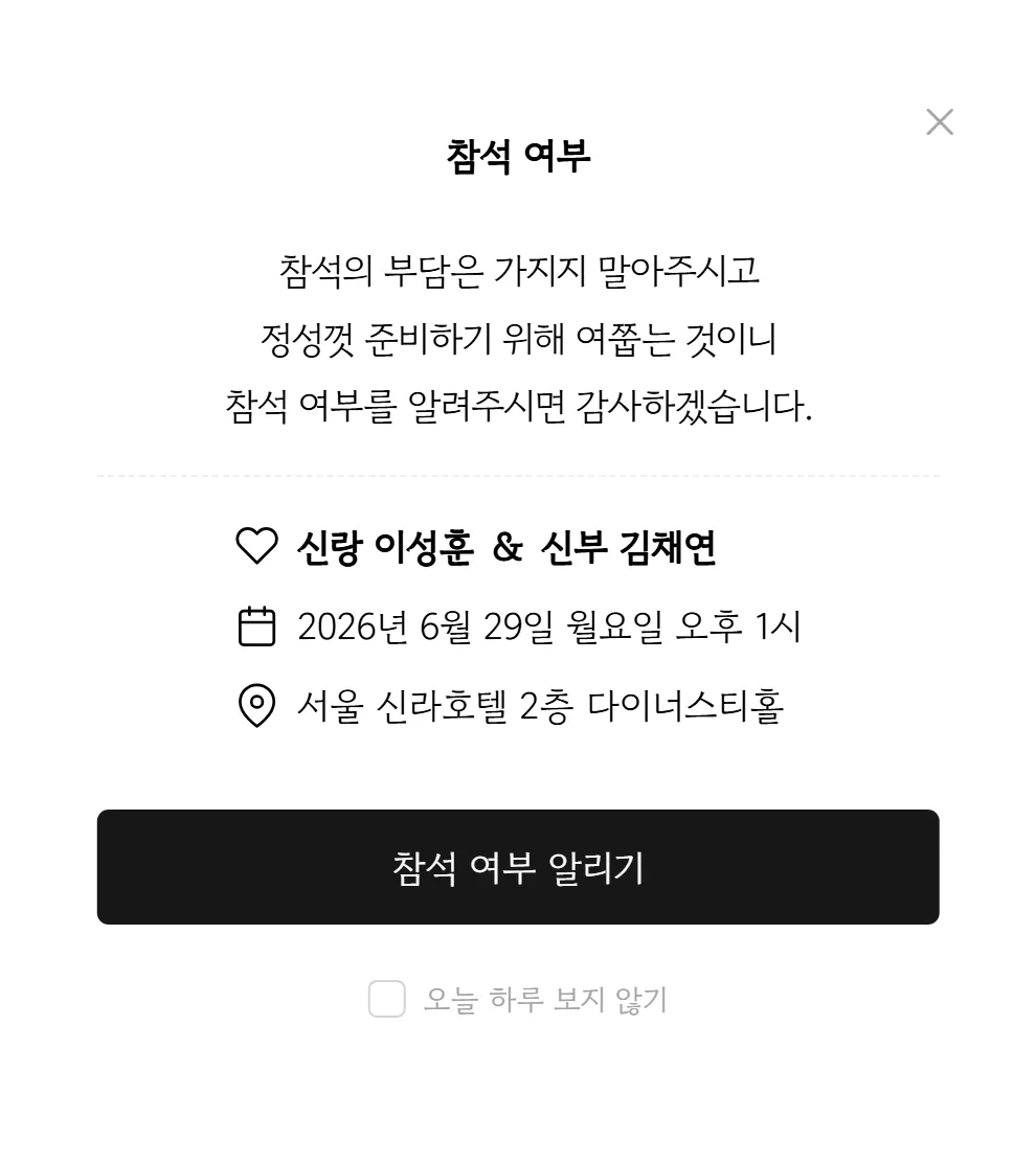 참석여부 팝업