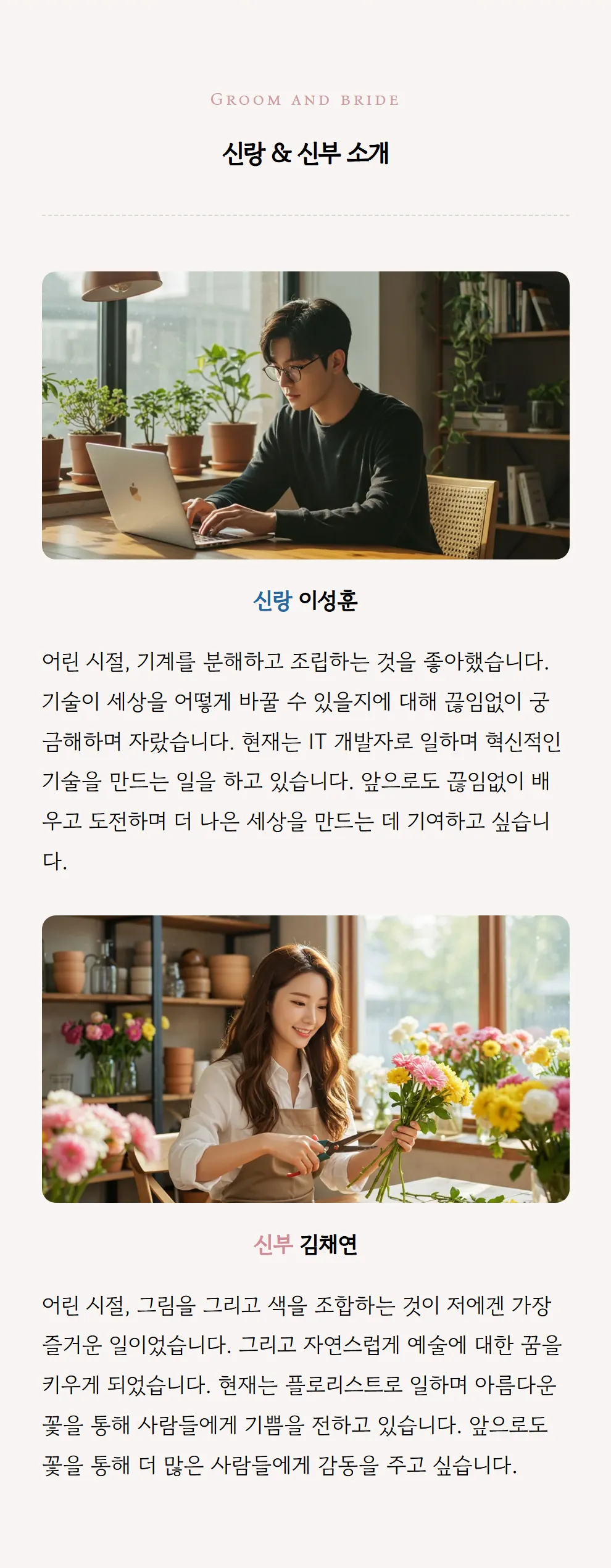 신랑&신부 소개